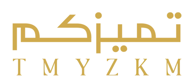 تميزكم