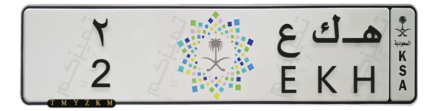 لوحة خصوصي مميزة هـ ك ع 2
