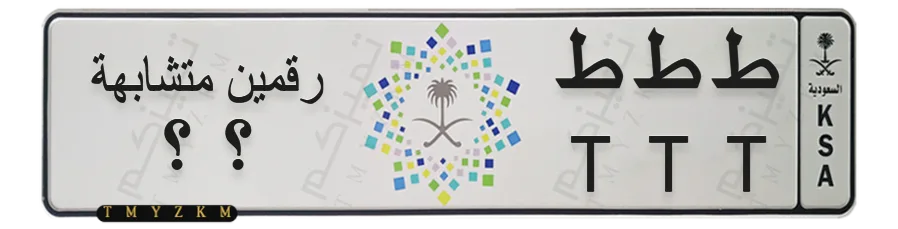 لوحة مميزة خصوصي ط ط ط رقمين متشابهة