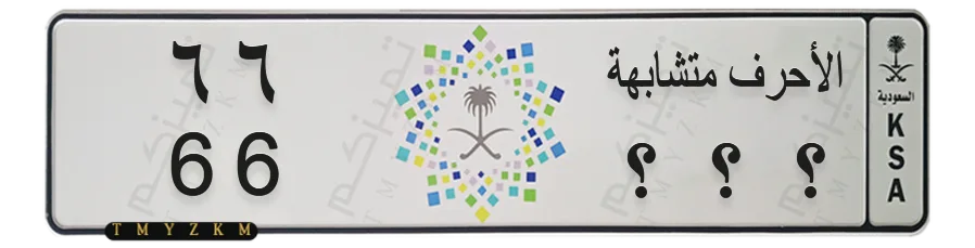 لوحة سيارة مميزة الأحرف متشابهة 66
