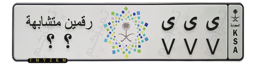 لوحة سيارة مميزة ى ى ى رقمين متشابهة