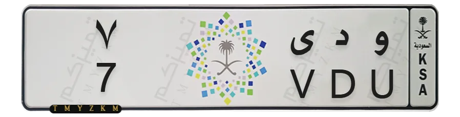 لوحة خصوصي مميزة و د ى 7 للبيع
