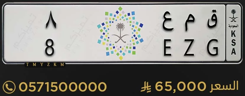 لوحة خصوصي مميزة ق م ع 8 للبيع