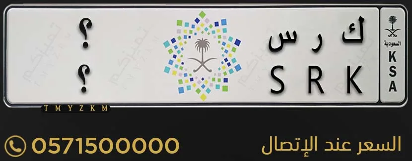 لوحة سيارة مميزة ك ر س ؟ للبيع