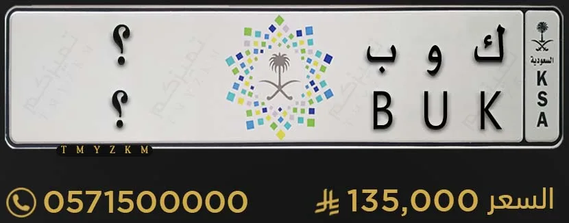 لوحة سيارة مميزة ك و ب ؟ للبيع