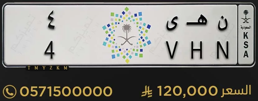 لوحة خصوصي مميزة ن هـ ى 4 للبيع