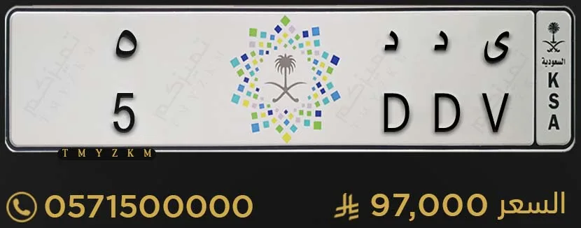 لوحة سيارة مميزة ى د د 5 للبيع