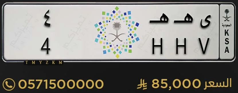 لوحة خصوصي مميزة ى هـ هـ 4 للبيع